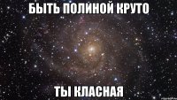 быть полиной круто ты класная