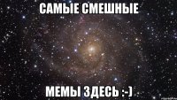 самые смешные мемы здесь :-)