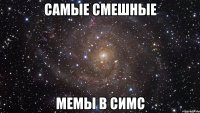 самые смешные мемы в симс