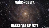 Макс♥Света Навсегда вместе