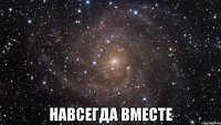  Навсегда вместе