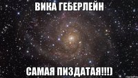 вика геберлейн самая пиздатая!!!)