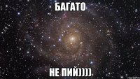 багато не пий))))