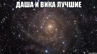 Даша и Вика лучшие 