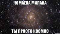 Чомаева Милана ты просто космос