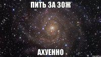 Пить за ЗОЖ Ахуенно