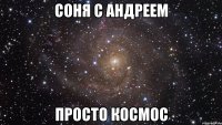 Соня с Андреем просто космос