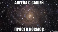 Ангела с Сашей просто космос