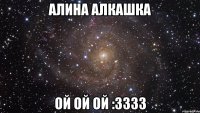 алина алкашка ой ой ой :3333