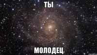 Ты молодец