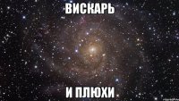 вискарь и плюхи