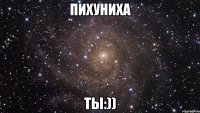 Пихуниха Ты:))