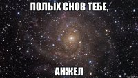 Полых снов тебе, Анжел