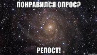 Понравился опрос? Репост!