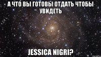 а что вы готовы отдать чтобы увидеть Jessica Nigri?