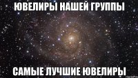 Ювелиры нашей группы Самые лучшие ювелиры