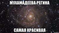 Мухамадеева Регина самая красивая