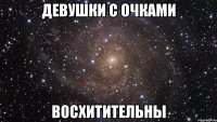 Девушки с очками Восхитительны