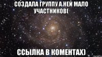 Создала группу а ней мало участников( Ссылка в коментах)