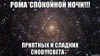 РОМА*Спокойной ночи!!! Приятных и сладких снов!!!Света***