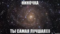 Ниночка Ты самая лучшая)))