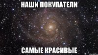 Наши покупатели самые красивые