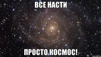 Все Насти просто космос!