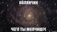 Колянчик Чего ты молчиш?(