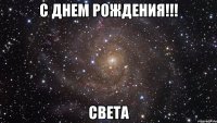 С Днем Рождения!!! Света