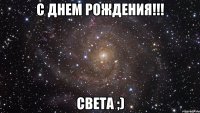 С Днем Рождения!!! Света ;)