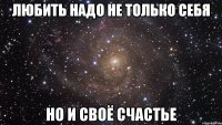 любить надо не только себя но и своё счастье