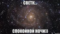 светк... спокойной ночи))