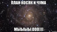 План косяк и чума Мыыыы:DDD)))