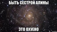 быть сестрой алины это охуено