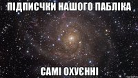 Підписчки нашого пабліка самі охуєнні