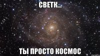 светк... ты просто космос