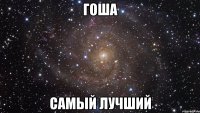 Гоша Самый лучший