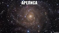 АРЕЛИСА 