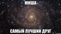 Миша Самый лучший друг