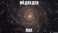 Медведев Лах