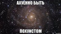 Ахуенно быть Похуистом