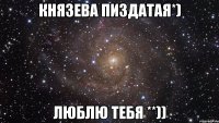 Князева пиздатая*) Люблю тебя **))