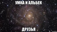 Умка и Альбек ДРУЗЬЯ