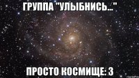 Группа "Улыбнись..." Просто космище: 3