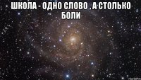 Школа - одно слово , а столько боли 