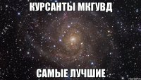 Курсанты МКГУВД Самые лучшие