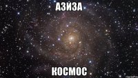 Азиза Космос