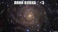 Янин Вовка :* <3 