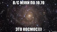 в/с муки по 10.70 это космос)))