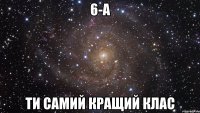 6-а ТИ САМИЙ КРАЩИЙ КЛАС